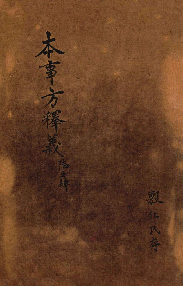 类证普济本事方  卷5-6 封面