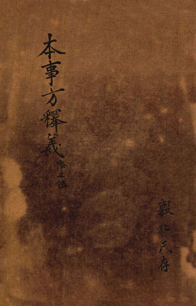 类证普济本事方  卷7-8 封面