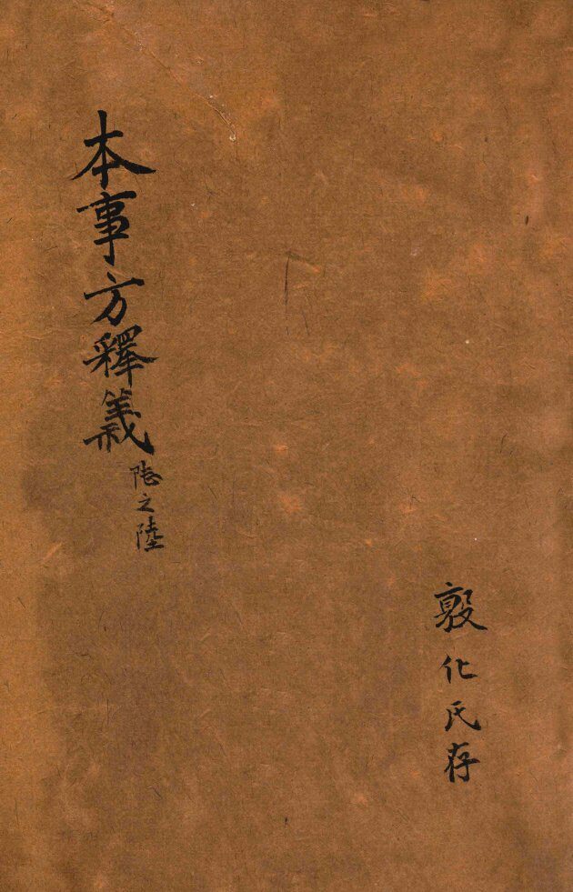 类证普济本事方  卷9-10 封面