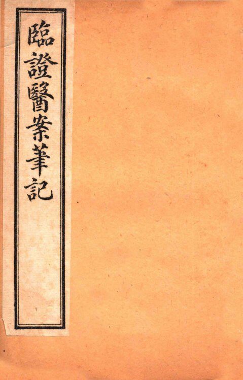 临证医案笔记  卷4 封面