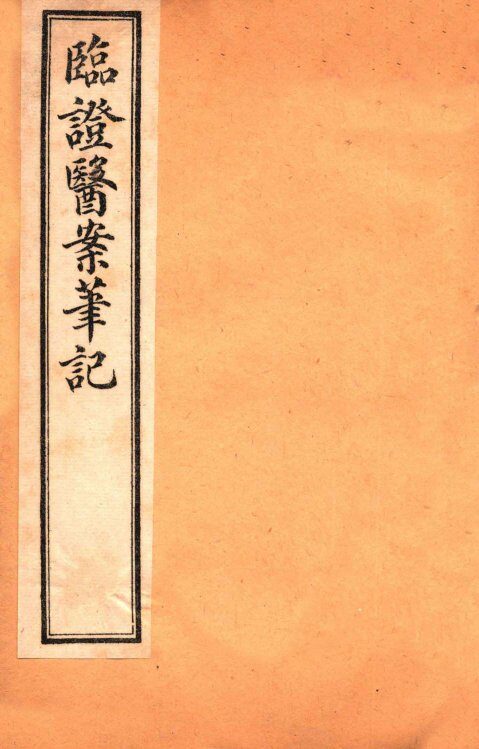 临证医案笔记  卷3 封面