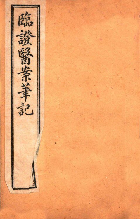 临证医案笔记  卷2 封面