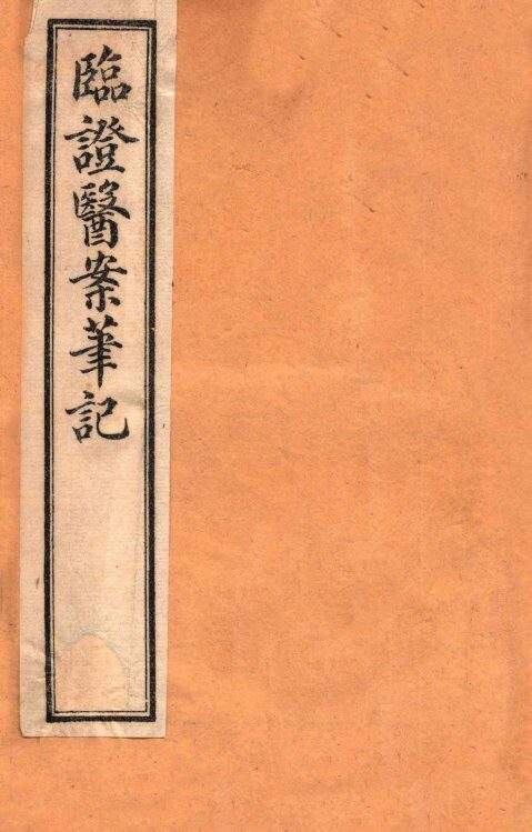临证医案笔记  卷1 封面