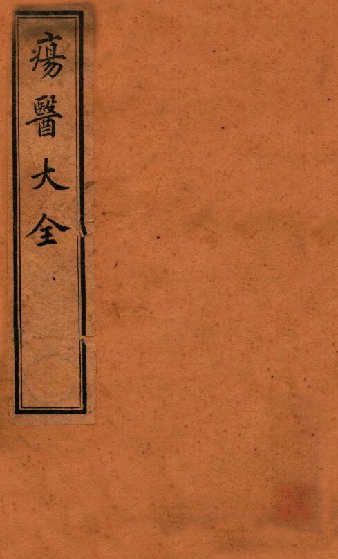 疡医大全  卷1 封面