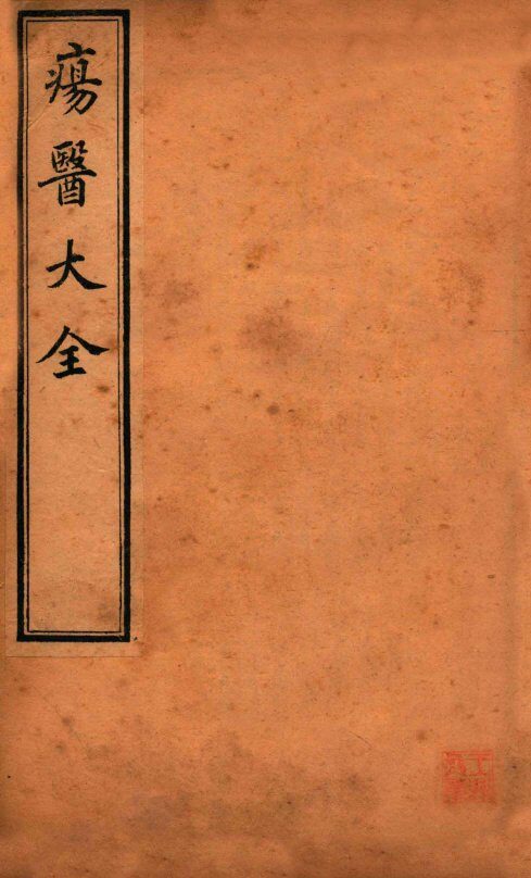 疡医大全  卷2-3 封面