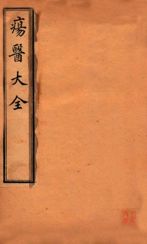 疡医大全  卷4-5 封面