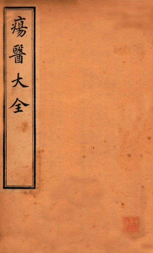疡医大全  卷6-8 封面