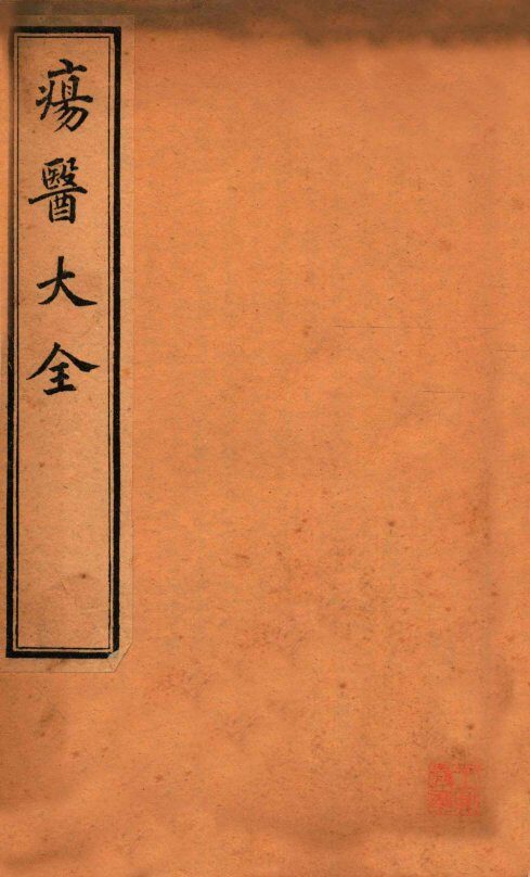 疡医大全  卷9-11 封面