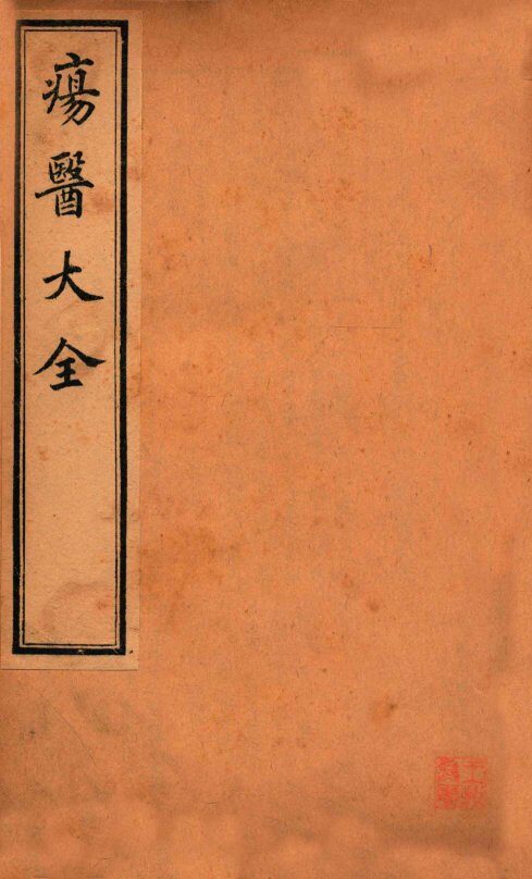 疡医大全  卷12-14 封面