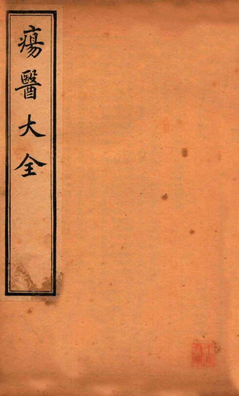 疡医大全  卷15-17 封面