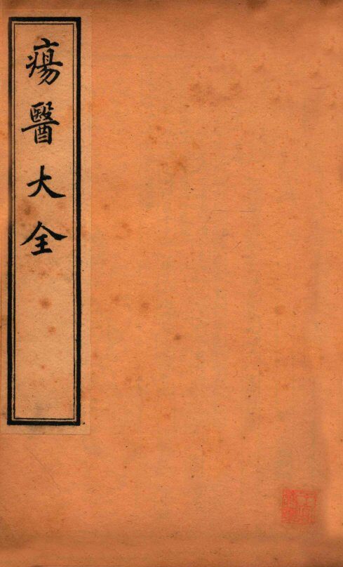 疡医大全  卷18-19 封面