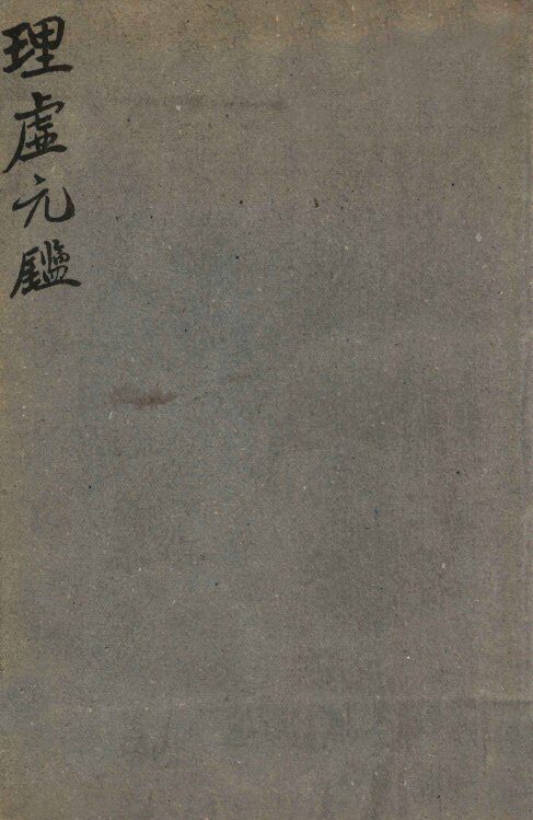 理虚元鉴 封面