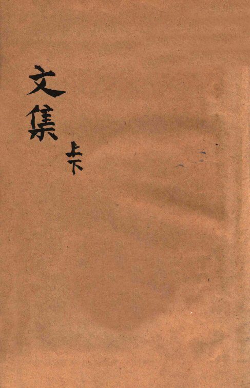 文集  上 封面
