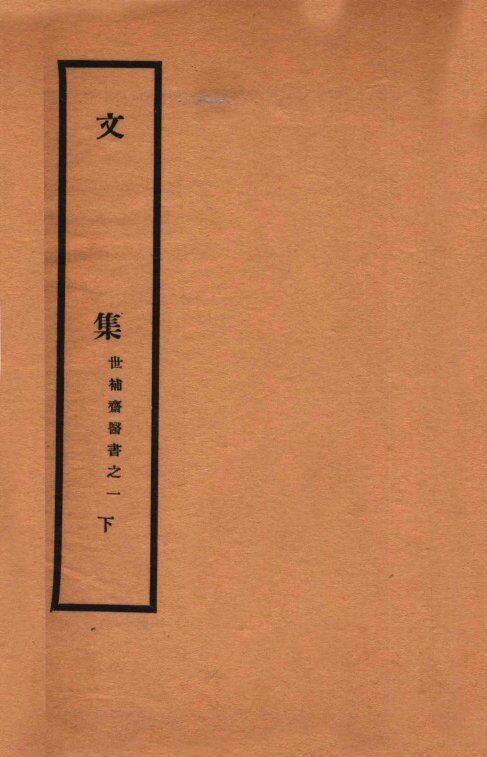 文集  下 封面