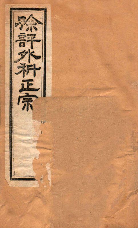 外科正宗  卷5-8 封面
