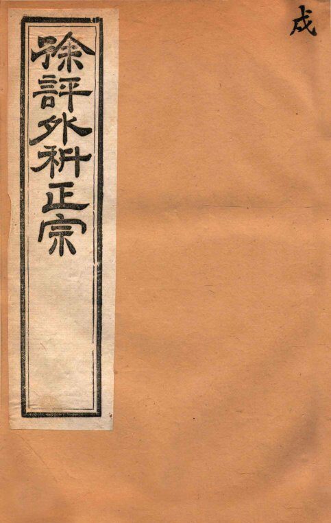 外科正宗  卷9-12 封面