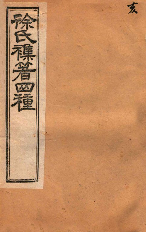 徐氏集著四种 封面