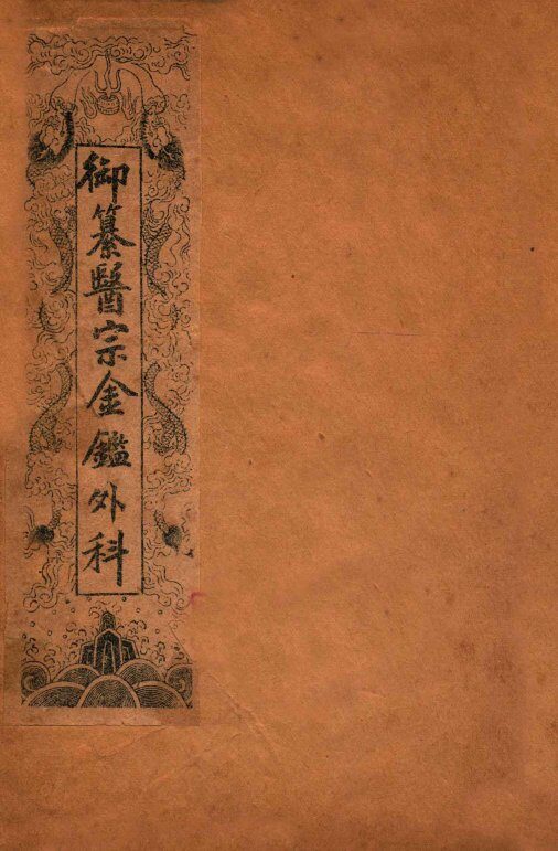 御纂医宗金鉴  外科  卷1-2 封面