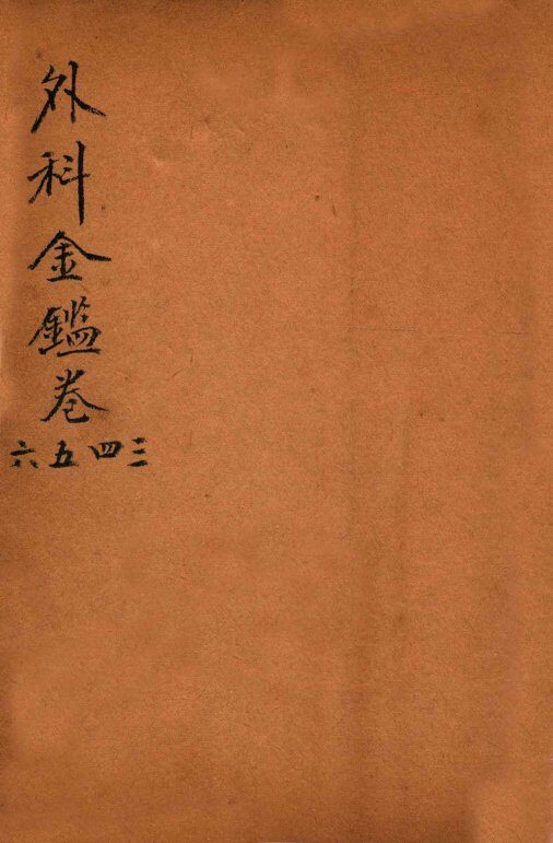 御纂医宗金鉴  外科  卷3-6 封面