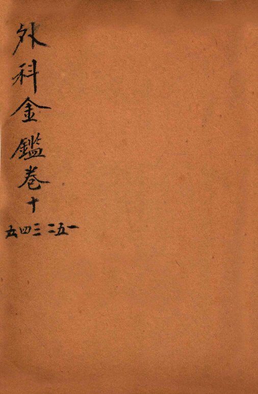 御纂医宗金鉴  外科  卷11-16 封面