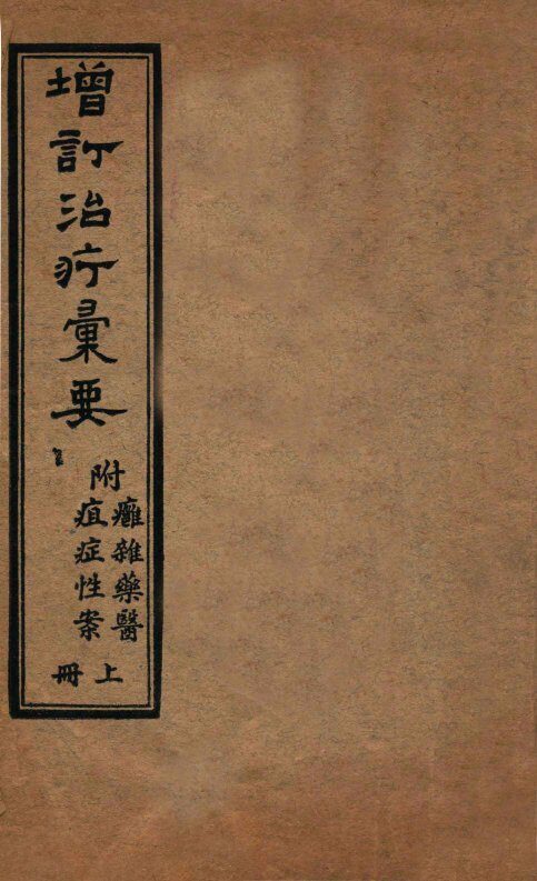 增订治疗汇要  卷上—卷中 封面