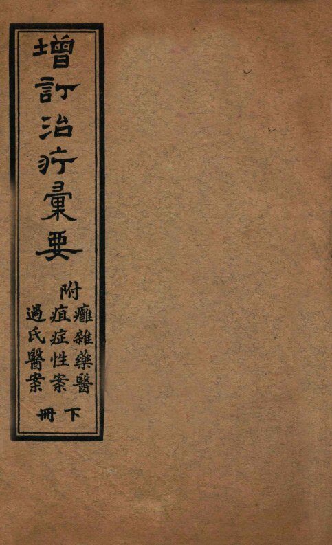 增订治疗汇要  卷下 封面