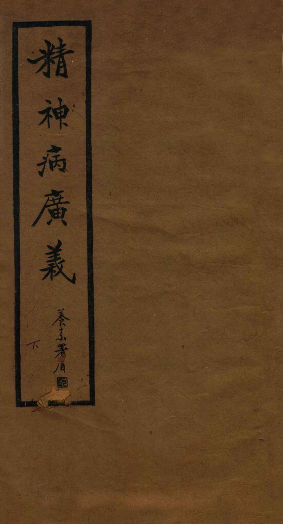 精神病广义  卷下 封面