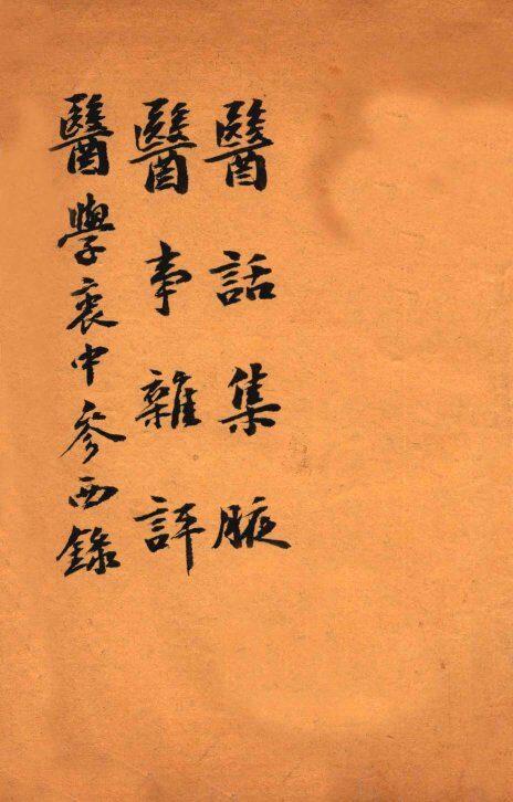 绍兴医药学报  医话集腋  医事杂评 封面