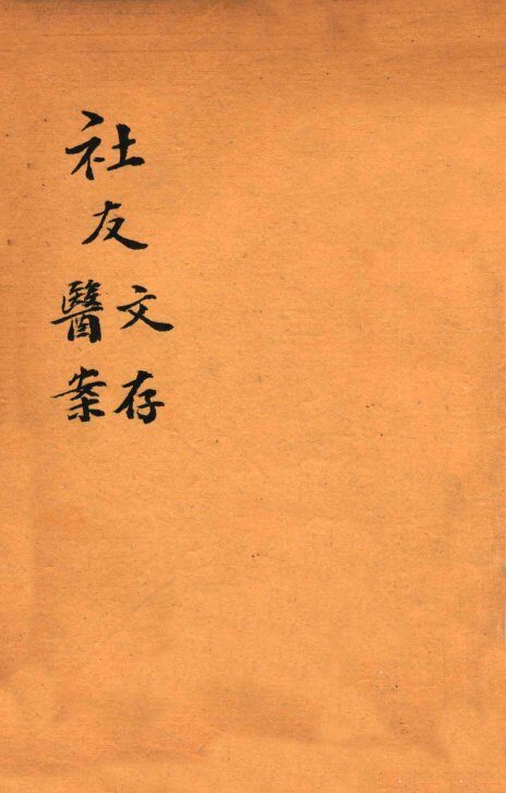 绍兴医药学报  社友文存  社友医案 封面