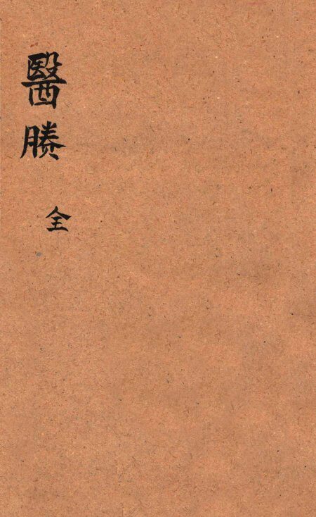 医賸  全 封面