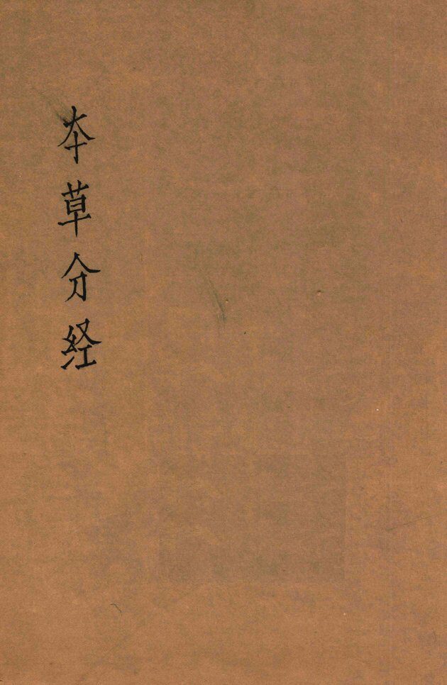 本草分经 封面
