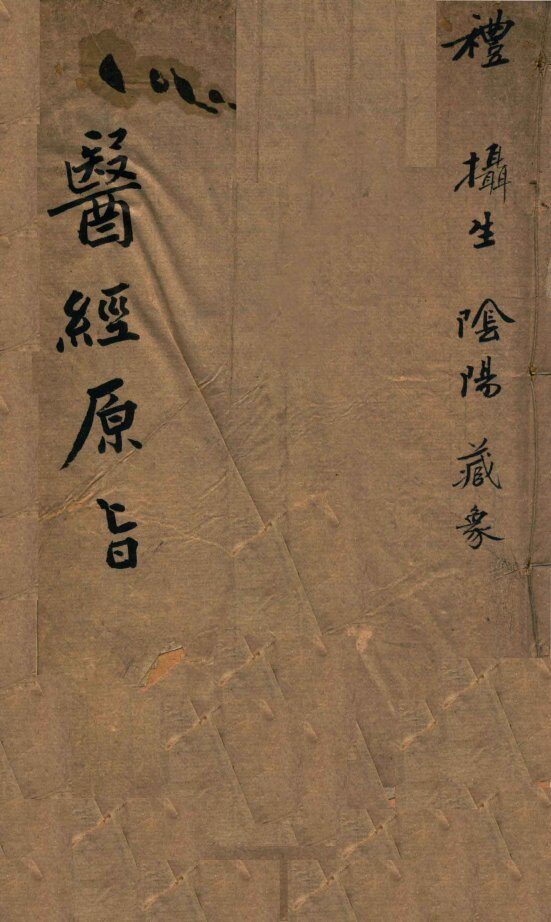 医经原旨  卷1 封面