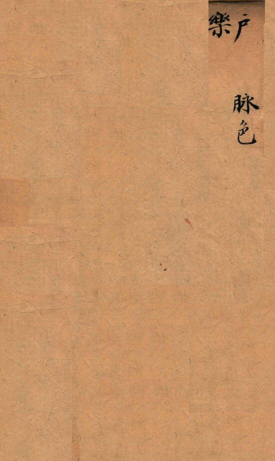 医经原旨  卷2上 封面