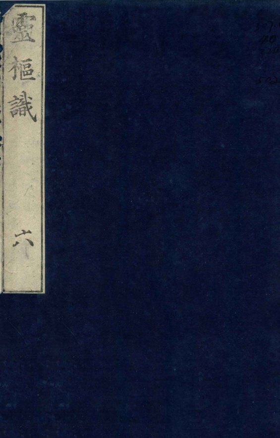 灵柩识  卷3  下 封面