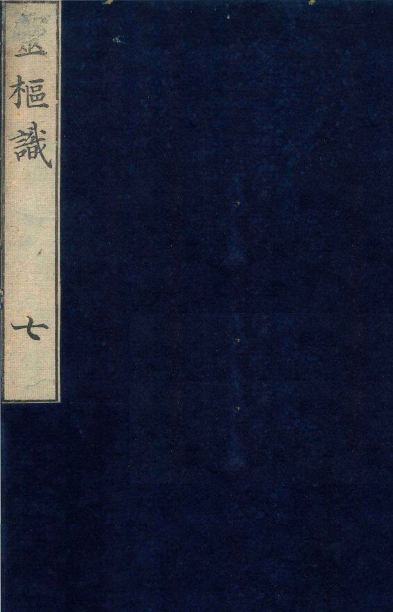 灵柩识  卷4  上 封面