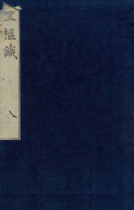 灵柩识  卷4  下 封面