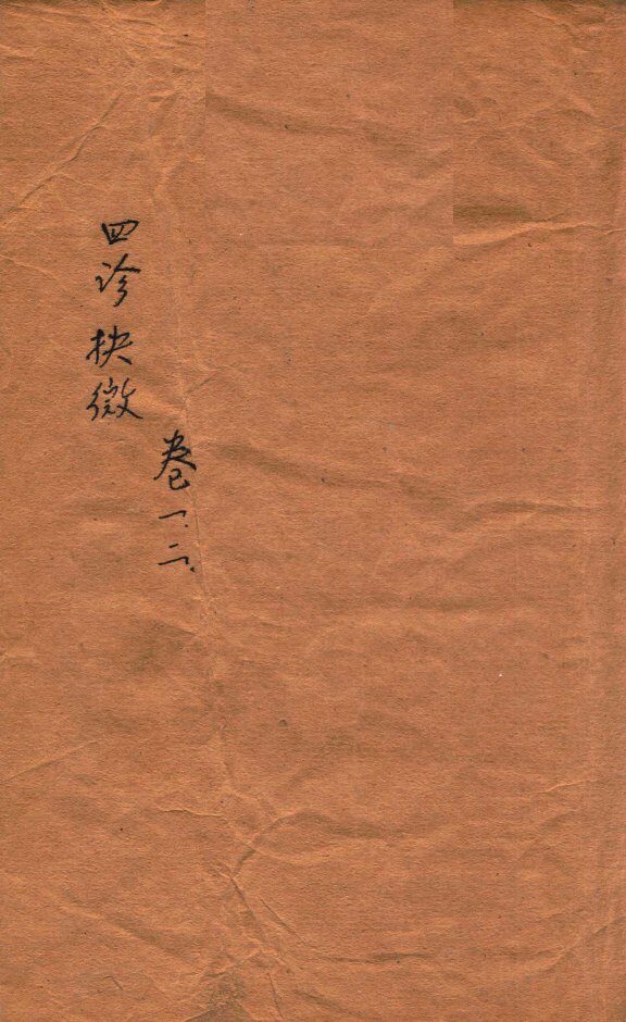 四诊抉微  卷1-2 封面