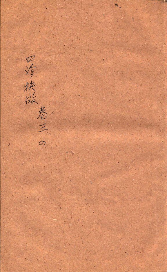 四诊抉微  卷3-4 封面