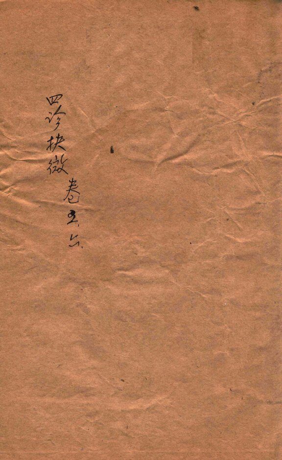四诊抉微  卷5-6 封面