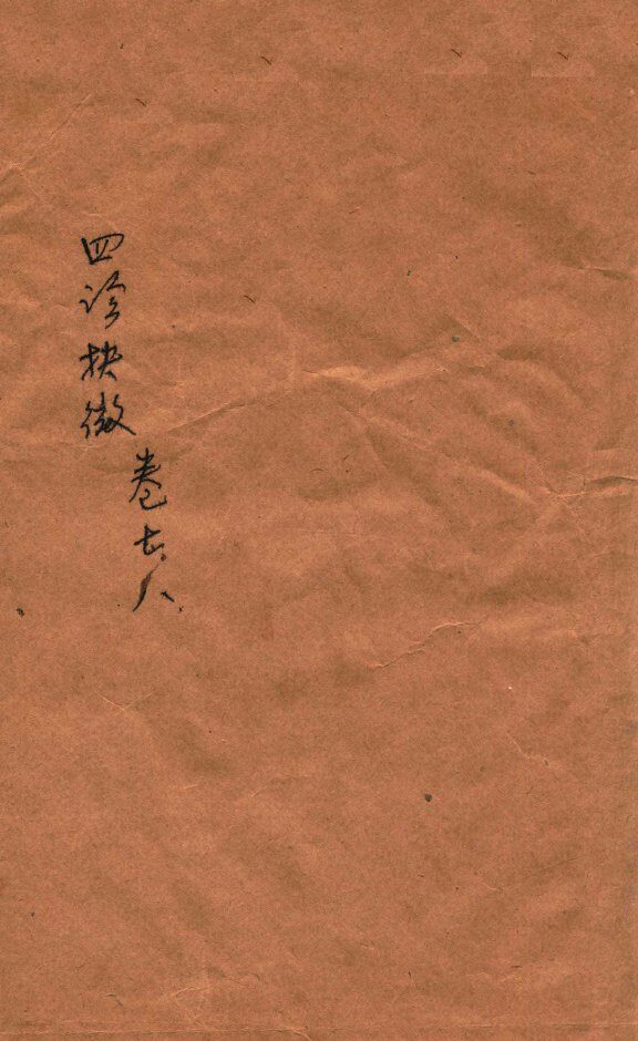 四诊抉微  卷7-8 封面
