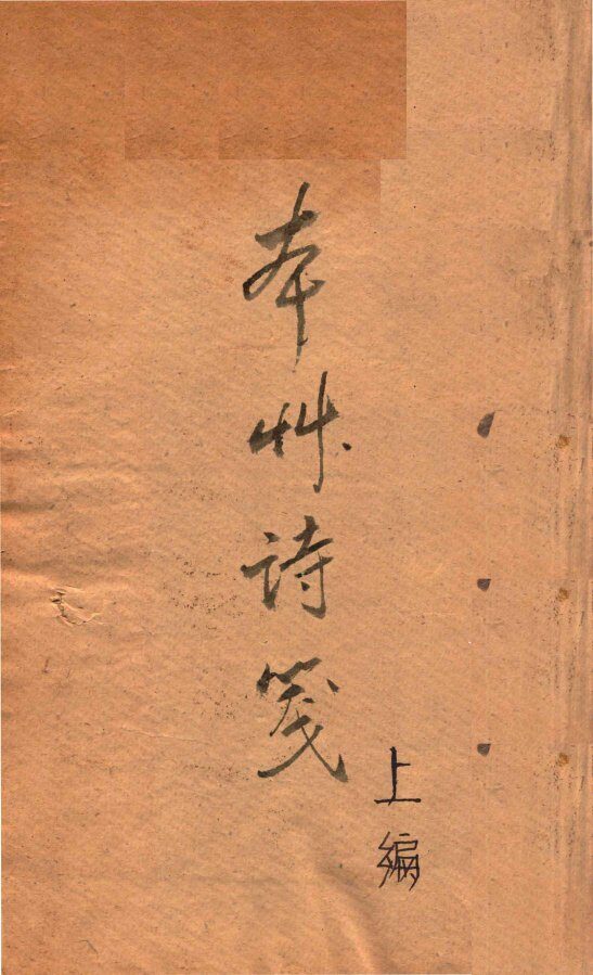 本草诗笺  上 封面