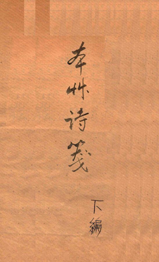 本草诗笺  下 封面