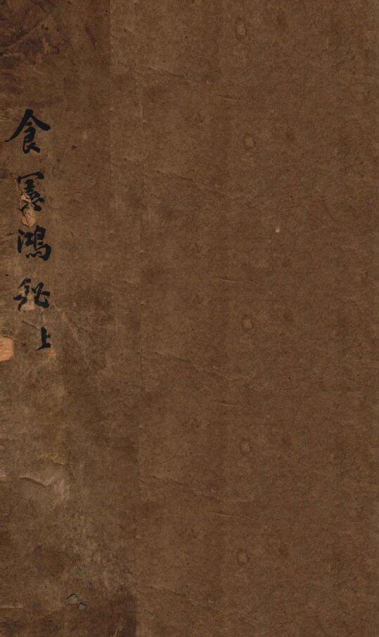 食宪鸿秘  上 封面