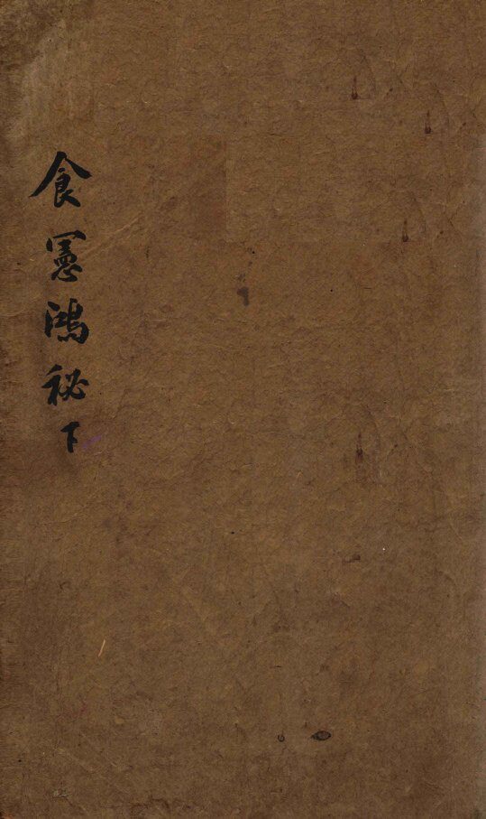食宪鸿秘  下 封面