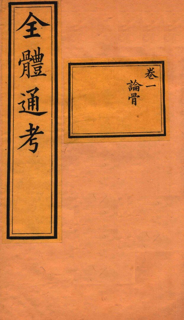 全体通考  卷1 封面
