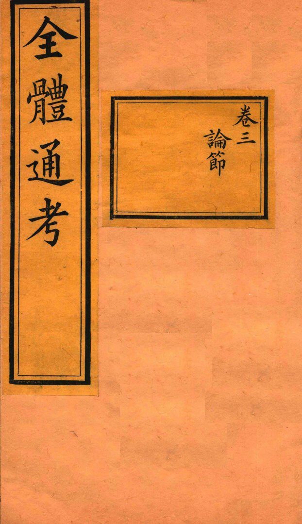 全体通考  卷3 封面