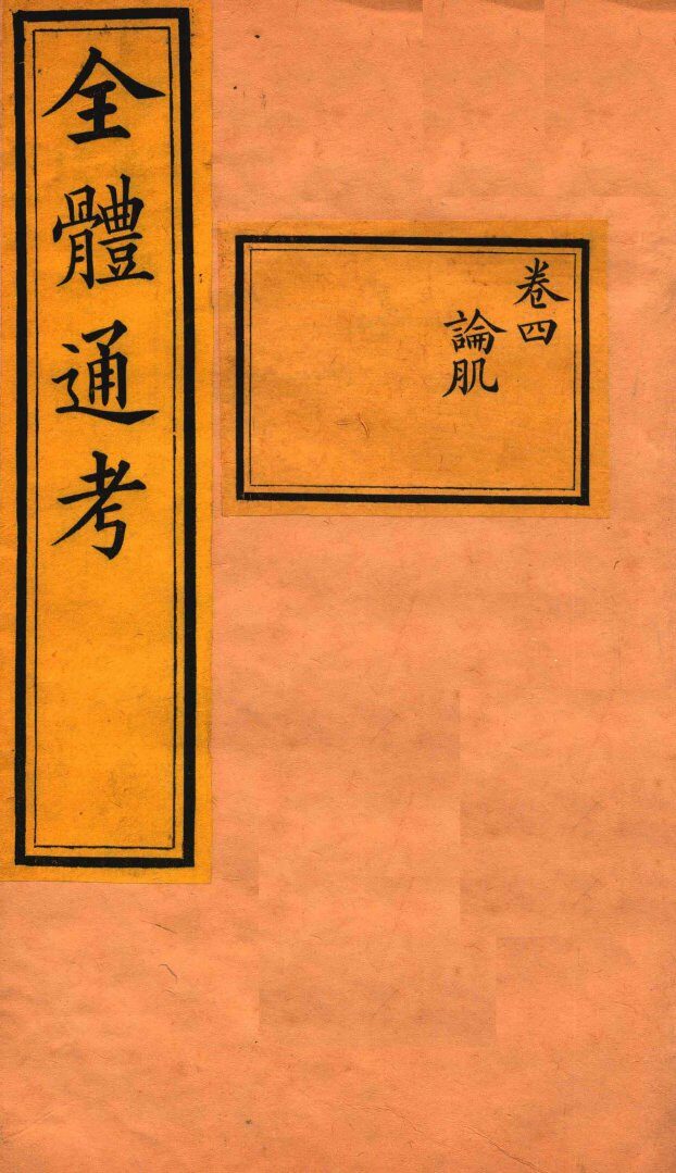 全体通考  卷4 封面