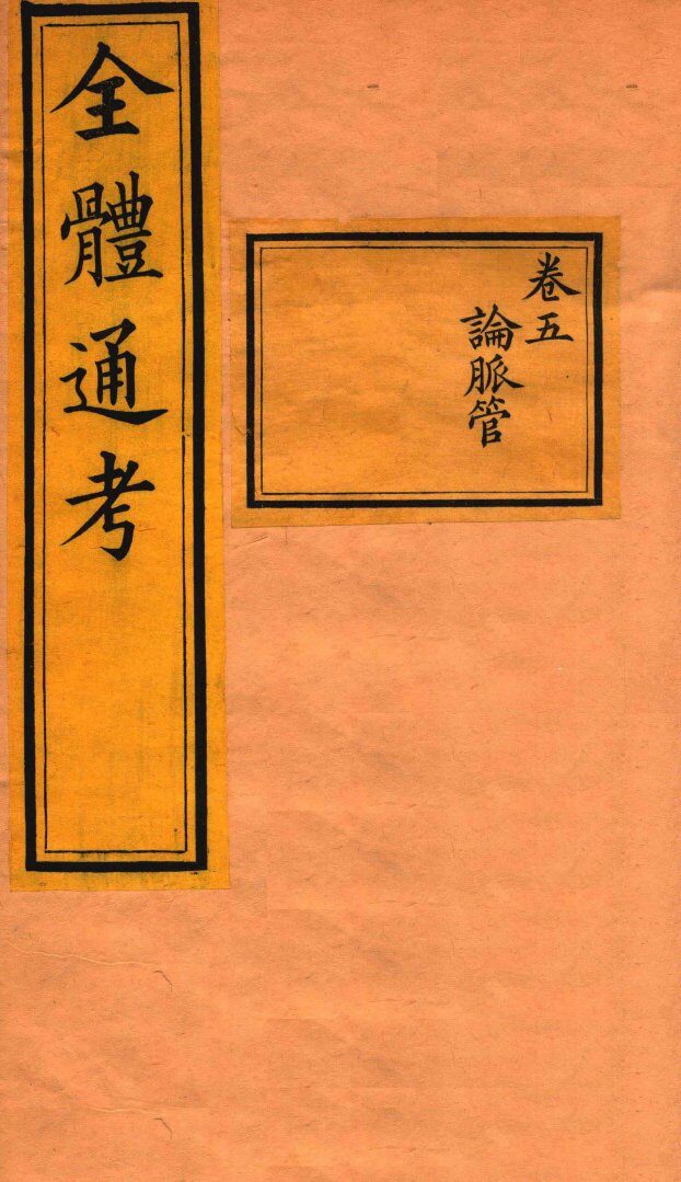 全体通考  卷5 封面