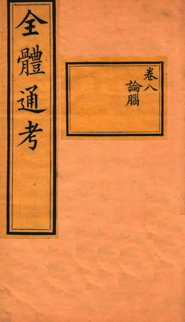 全体通考  卷8 封面