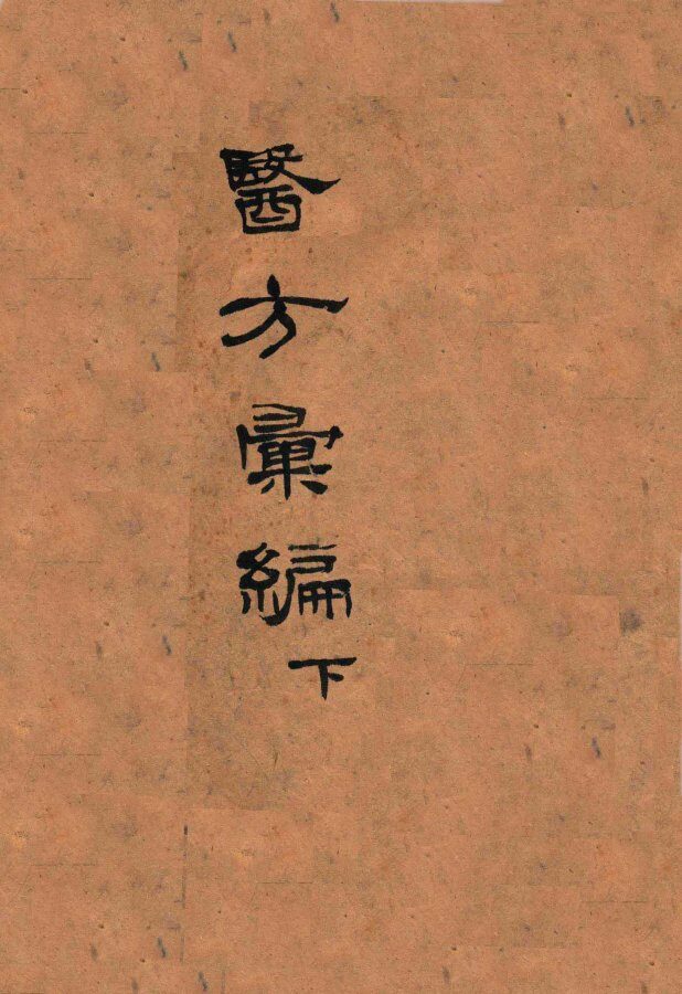 医方汇编  卷上 封面